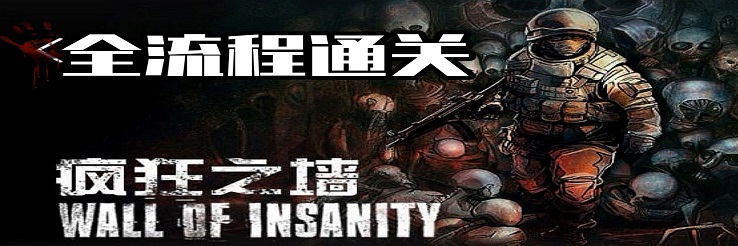 疯狂之墙