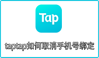 taptap如何取消手机号绑定