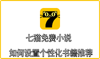 七猫免费小说如何设置个性化书籍推荐