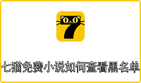 七猫免费小说如何查看黑名单