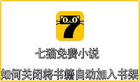 七猫免费小说如何关闭将书籍自动加入书架