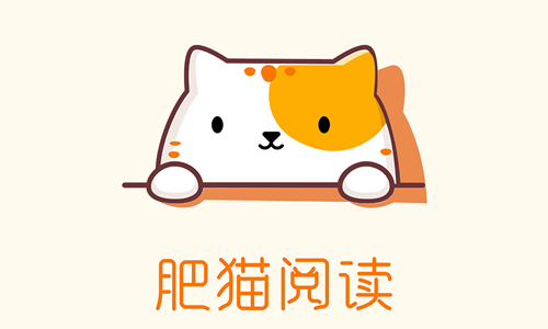 肥猫阅读