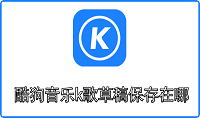 酷狗音乐k歌草稿保存在哪