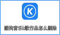 酷狗音乐k歌作品怎么删除