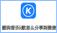 酷狗音乐k歌怎么分享到微信