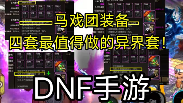 DNF手游马戏团装备套装推荐