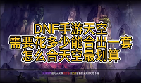 DNF手游合成天空套划算的方法