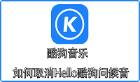 酷狗音乐如何取消Hello酷狗问候音