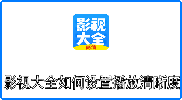 影视大全如何设置播放清晰度