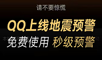 QQ怎么设置地震预警功能