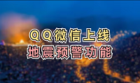 QQ微信怎么开启地震预警功能