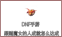 DNF手游跟随魔女的人成就怎么达成