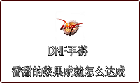 DNF手游香甜的浆果成就怎么达成