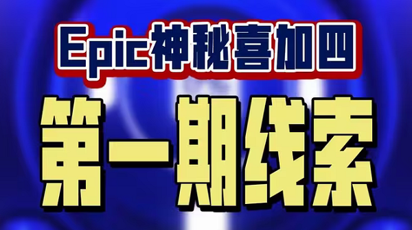 epic神秘游戏2024第一款