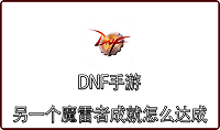 DNF手游另一个魔雷者成就怎么达成