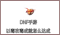 DNF手游以毒攻毒成就怎么达成