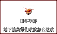 DNF手游地下的英雄们成就怎么达成