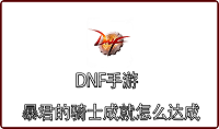 DNF手游暴君的骑士成就怎么达成