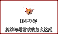 DNF手游英雄与暴君成就怎么达成