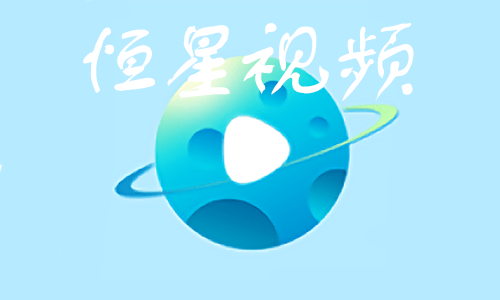 恒星视频