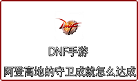 DNF手游阿登高地的守卫成就怎么达成