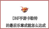 DNF手游卡勒特的最后乐章成就怎么达成