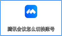 腾讯会议怎么切换账号