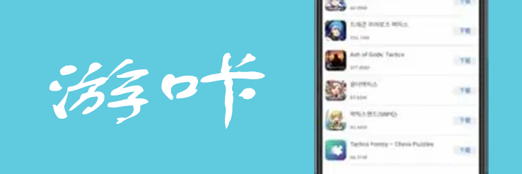 游咔