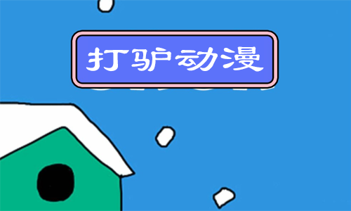 打驴动漫