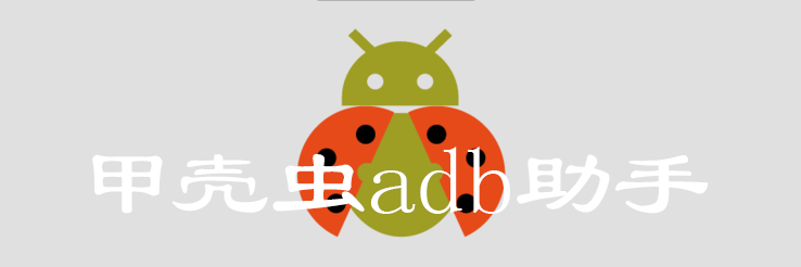 甲壳虫adb助手