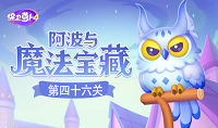 保卫萝卜4阿波与魔法宝藏第四十六关怎么通关