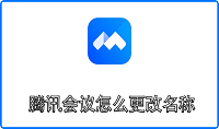 腾讯会议怎么更改名称