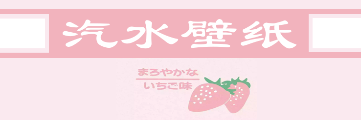 汽水壁纸