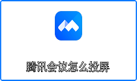 腾讯会议怎么投屏