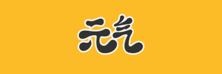 元气桌面