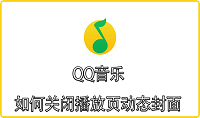 QQ音乐如何关闭播放页动态封面