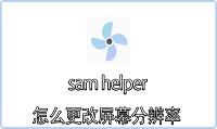 sam helper怎么更改屏幕分辨率