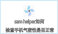 sam helper如何检查手机气密性是否正常