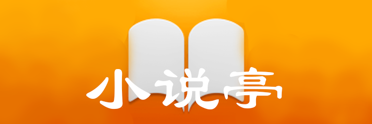 小说亭