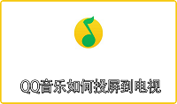  How to project QQ music to TV