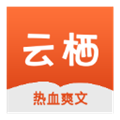 云栖小说app