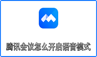 腾讯会议怎么开启语音模式