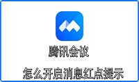 腾讯会议怎么开启消息红点提示