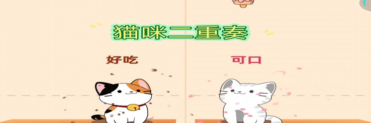 猫咪二重奏
