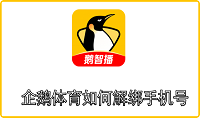  Penguin Sports How to Unbind Mobile Phone Numbers