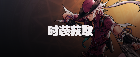 dnf手游漫游枪手时装怎么获得