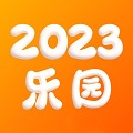 2023乐园