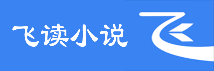 飞读小说