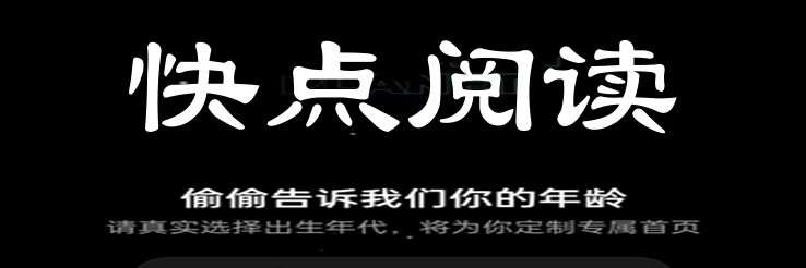 快点阅读
