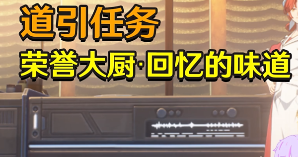鸣潮回忆的味道任务攻略